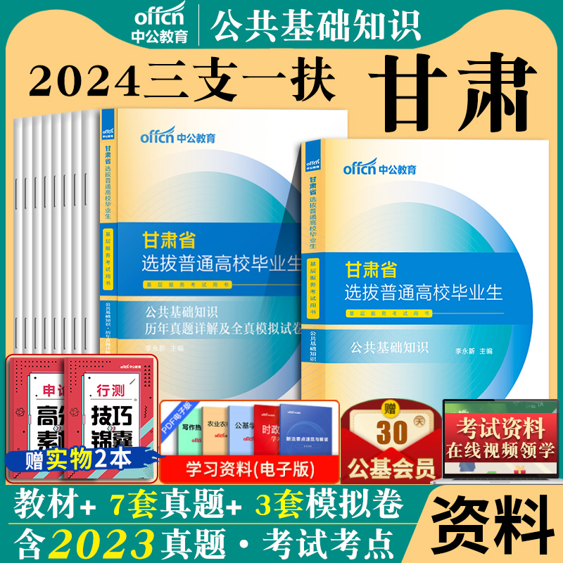 甘肃三支一扶考试资料2024年甘肃省三支一扶公共基础知识考试用书综合公基教材历年真题试卷题库医学临床基础真题卷支医支教中公