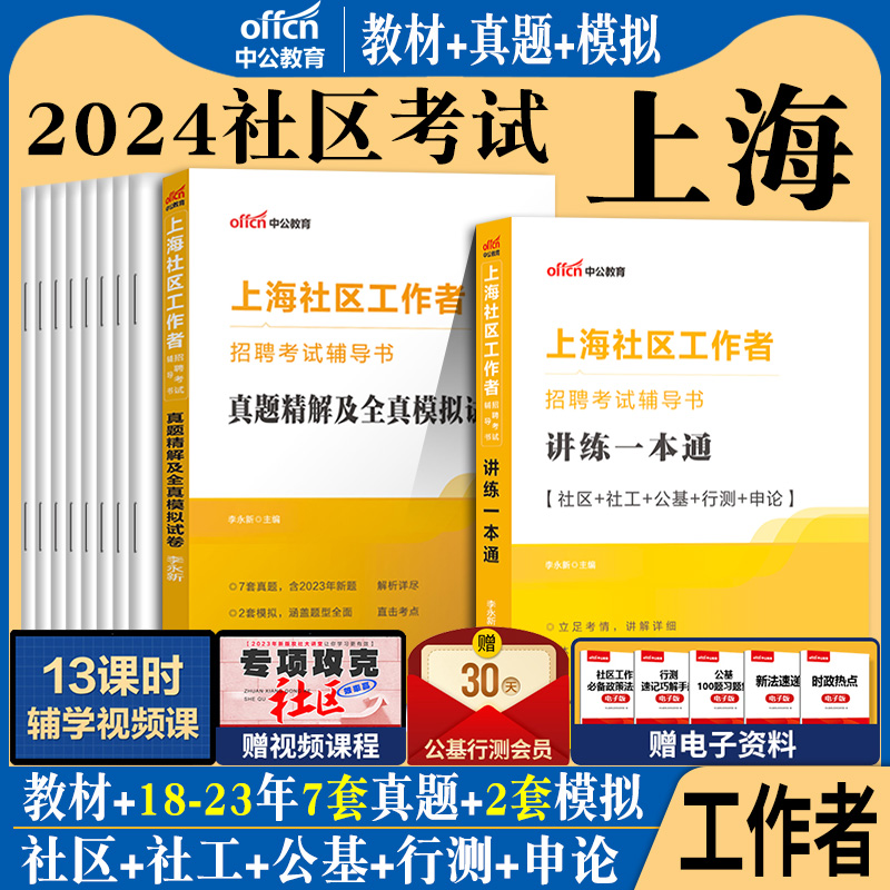 上海社区工作者考试综合能力测验浦东新区中公2024年社工专职教材招聘一本通行测工作基础知识实务历年真题试卷题库网格员笔试资料