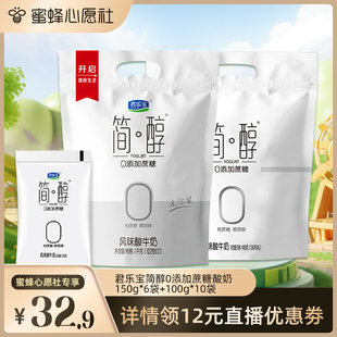 【蜜蜂心愿社】君乐宝简醇0添加蔗糖酸奶100g*10袋+简醇150g*6袋