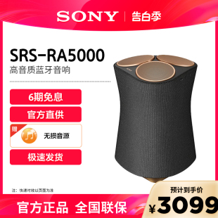 【6期免息】Sony/索尼 SRS-RA5000 旗舰级高解析度无线蓝牙音箱