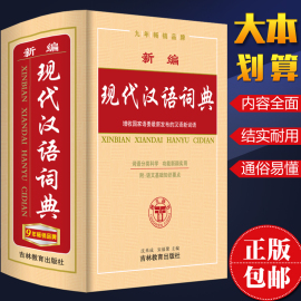 2019年正版新编现代汉语词典最新版新华字典成语词典汉语词典初中高中小学生1-6七年级专用全功能工具书第7版实用版第七版辞典书籍