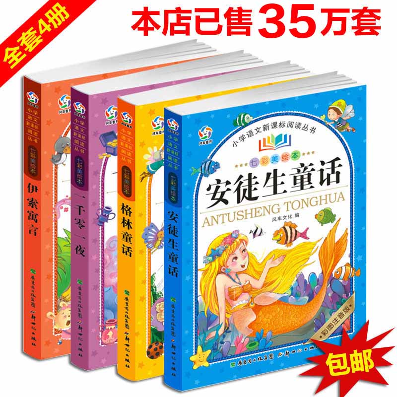 一千零一夜格林童话 安徒生童话儿童故事书伊索寓言全集注音版一 二 三 四五六年级课外书必读小学生课外阅读书籍6-7-10岁少儿读物