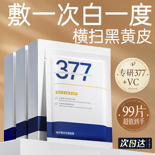 377面膜补水美白去黄气暗沉淡斑保湿提亮肤色紧致抗皱官方旗舰店