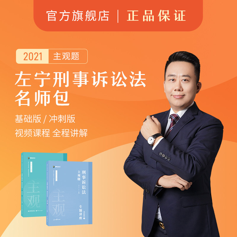 现货正版2021左宁讲刑诉法主观题基础版冲刺版2021众合法考法律职业