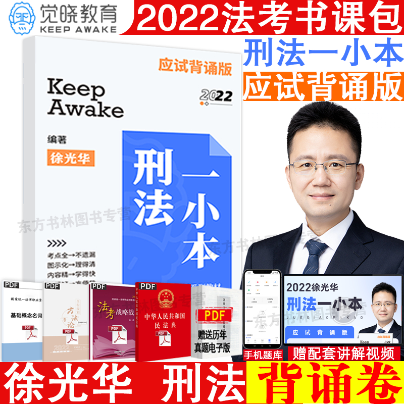 Spot Sufa /2022 Xu Guanghua criminal law Recitation roll Jue Xiao method 2022 Objective questions Xu Guanghua criminal law recite Test law Occupation Qualifications examination judicial examination criminal lawin the Books/Magazine/Newspaper , Exam/Teaching material/Thesis , Judicial Examination category - from Buy2taobao.com to provide professional Taobao agent buy service