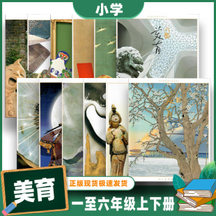 人美版美育期刊1-9年级上册+下册 小学美育教材中国西方美术基础教学常识儿童2345六七八国画油画少年版人民美术出版初中美育书