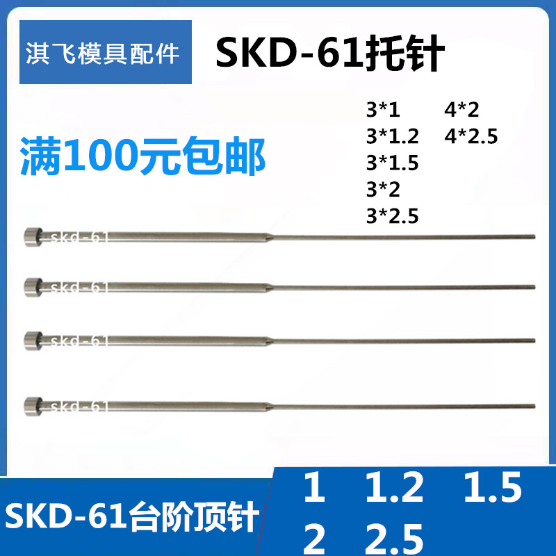 模具SKD顶杆SKD-61双节托针台阶顶针1-1.2-1.5-2-2.5*3/2-2.5*4