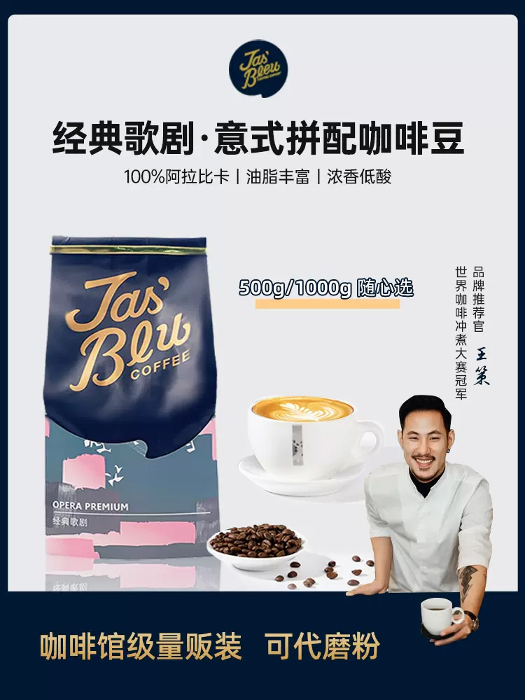 王力咖啡/jasbleucoffee经典歌剧意式浓缩咖啡美式拿铁拼配咖啡豆