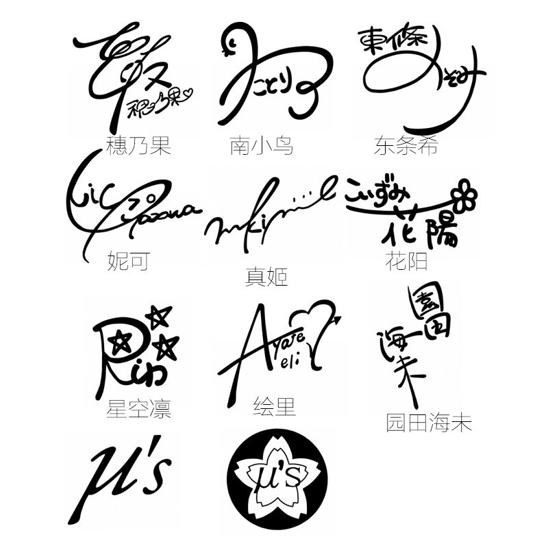 μs穗乃果全员签名防辐射贴满包邮