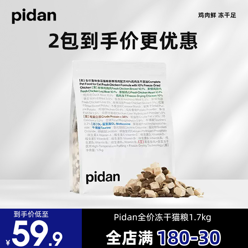 Pidan猫粮皮蛋冻干猫粮1.7kg鸡肉鱼肉营养无谷全价猫咪鲜肉主粮