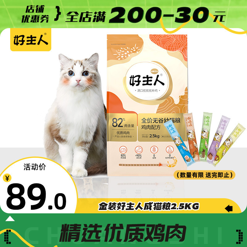 金装好主人猫粮全价幼猫猫粮80%含