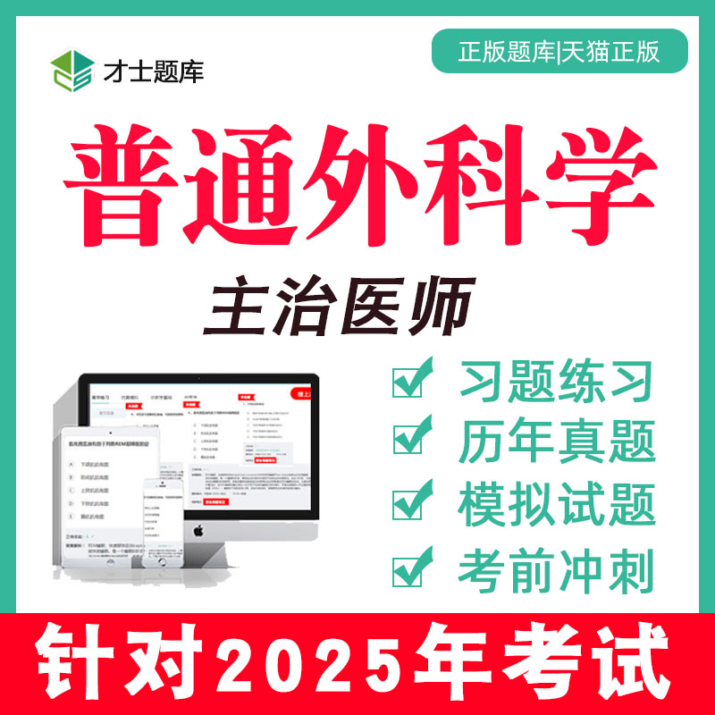 2025年普通外科学普外科主治医师