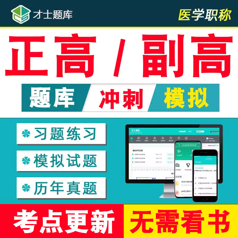 正高副高卫生高级职称考试题库书副主任医师护理学内科麻醉科口腔