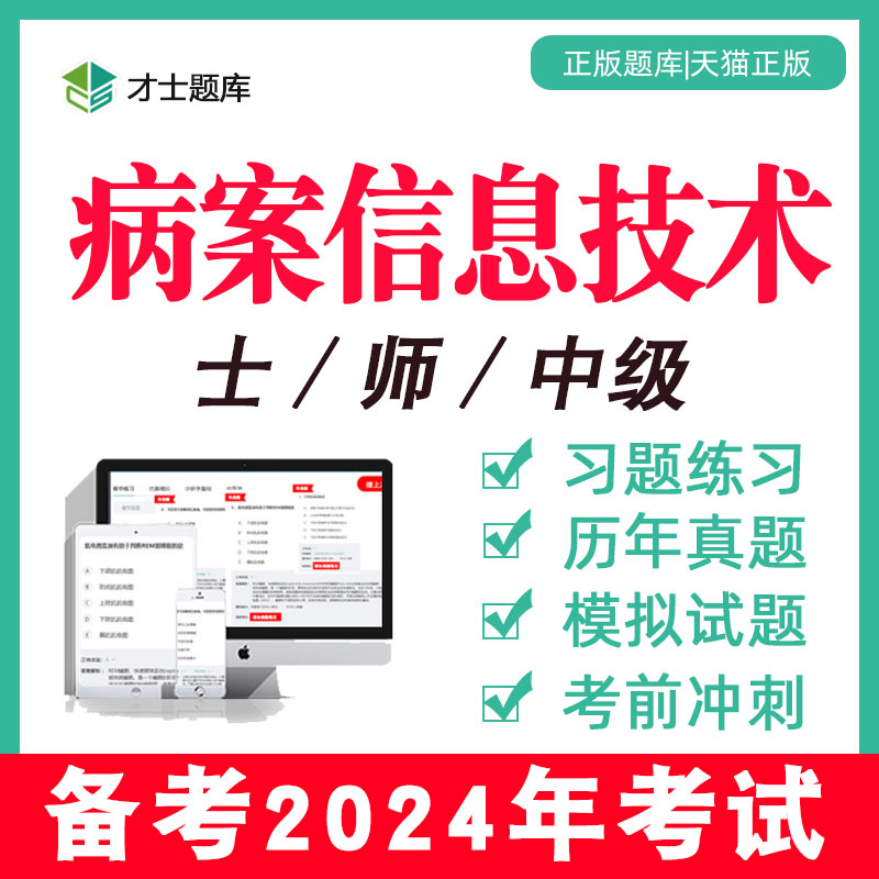 2024年病案信息技术士/师/初级中级主管技师考试题库习题历年真题