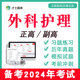 2024年正高副高副主任护师考试题库教材真题外科护理学电子习题集