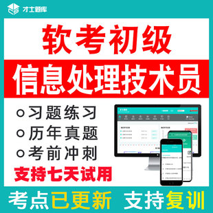 2024计算机软考初级信息处理技术员考试题库电子历年真题试题习题