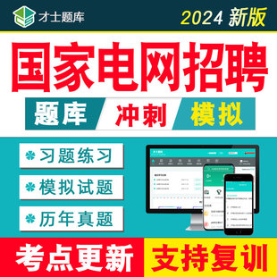 2024年国家电网考试资料电气财会类通信类计算机管理其他工学题库