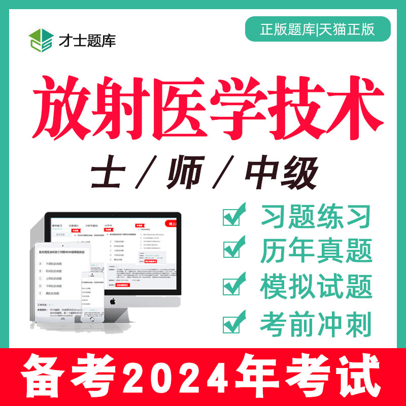 2024年放射医学技术士/师/中级技师初级影像技士历年真题题库网课