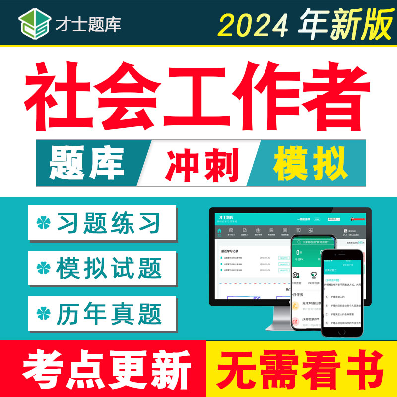 2024年社会工作者初级中级助理历年真题题库工作师社工招聘考试