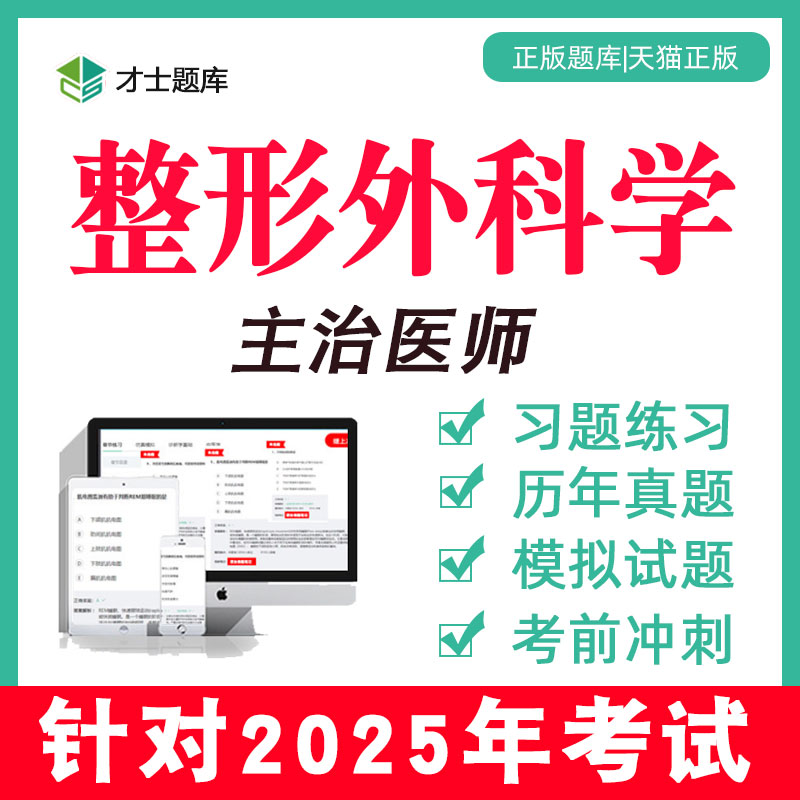 2025年主治医师整形外科学中级职