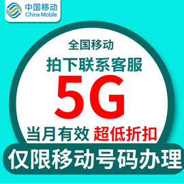 全国移动流量包5G充值全国通用移动流量手机充值全国SS