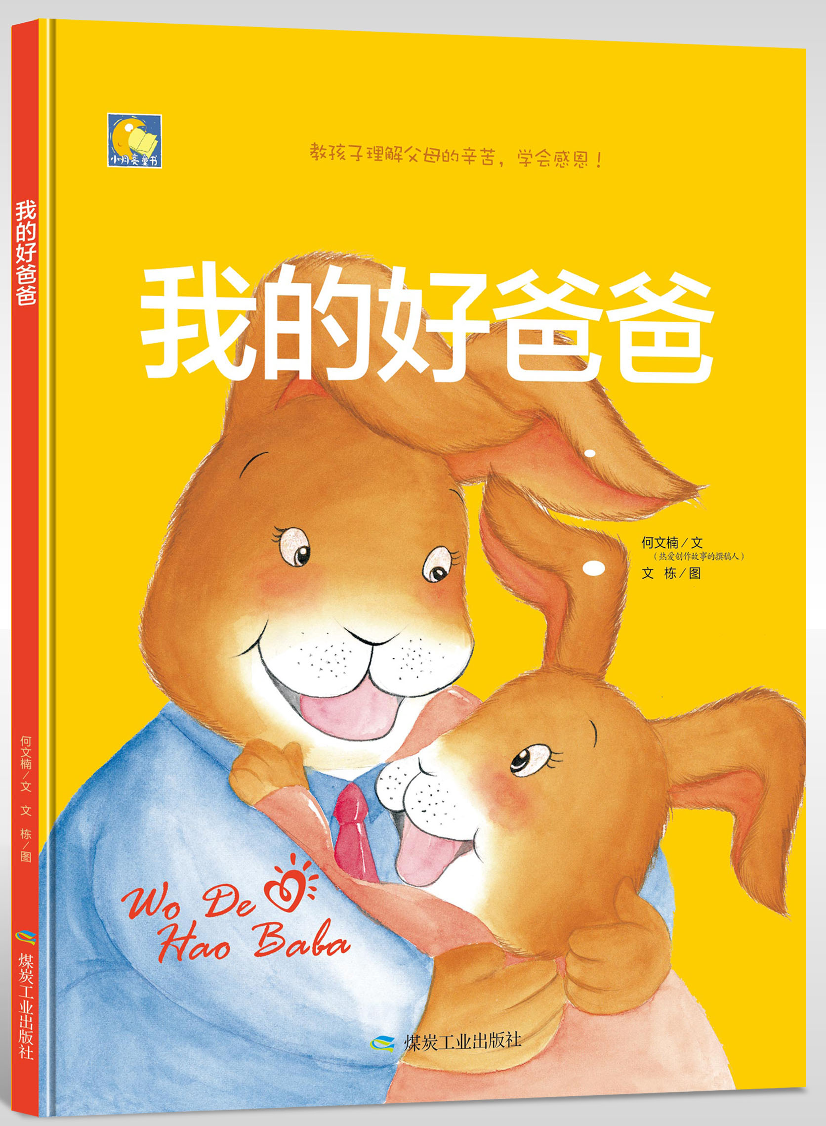 故事书幼儿园绘本我的精装畅销礼物读物启蒙小班启蒙认知书