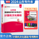 官方库课天一2024山东专升本考试计算机文化基础教材山东省统招专升本普通高等院校专科升本科计算机基础山东在校生专升本考试2023