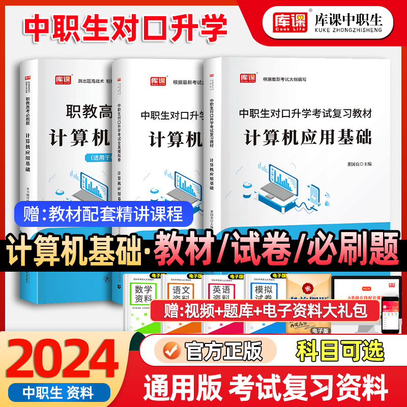 库课2024年新版中职生对口升学计算机应用基础总复习考试资料专用教材真题模拟试卷计算机基础知识备考单招高考河南省安徽广西四川