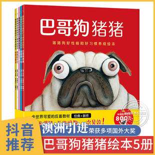 巴哥狗猪猪 猪猪狗好性格和好习惯养成绘本5册 获奖绘本国际儿童情绪管理与性格培养 幼儿故事书3–6岁无拼音 大班幼儿园不带拼音