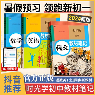 时光学初中教材笔记 2024语文教材笔记数学英语随堂笔记人教版预习学霸课堂笔记初中初一七年级八年级上册课本全套领跑新初一