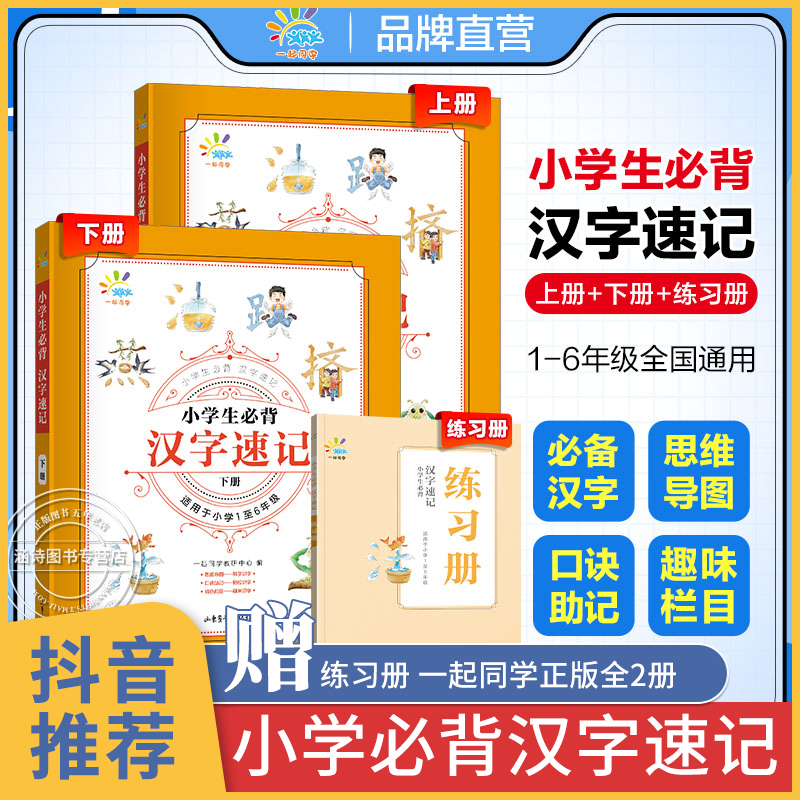 小学生必背汉字速记 一起同学小学思维导图速记汉字升级版 必备识字书幼儿认字大王 偏旁部首组合识字书人教版 加偏旁组新字认字书