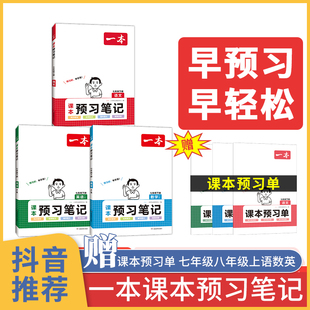 一本课本预习笔记 语文数学英语八年级七年级上 下册课本全套人教版初一初二预习视频课语数英预习单小升初预习资料正版8年级7年级