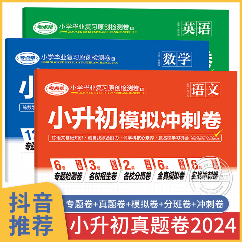 小升初模拟冲刺卷 六年级小升初真题卷2024 总复习必刷题人教版 语文英语数学真题试卷 考点帮 下册 衔接分类卷 分班考  一本新卷