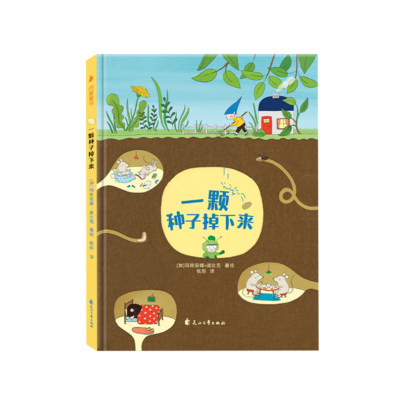 【精装硬壳绘本】 一颗种子掉下来 正版从一颗小种子开始儿童读物图书