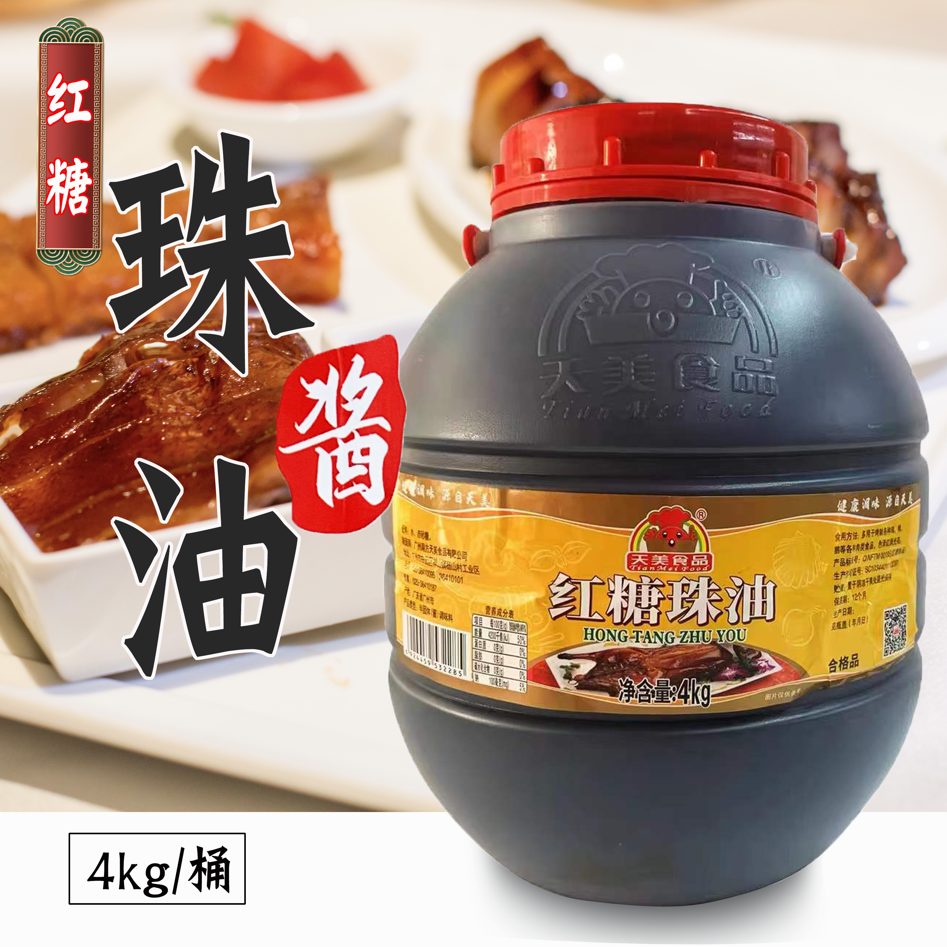 天美红糖珠油4kg 烧腊卤水 酒店餐大排档适用 健康调味 广东包邮