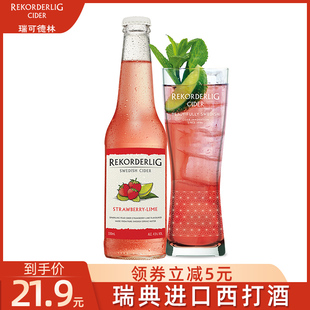 Rekorderlig瑞可德林cider草莓味低度西打酒鸡尾果酒微醺酒单支