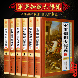 军事知识大博览 精装6册图文珍藏版 军事知识宝库 军事知识军事常识百科全书军事知识和常识百科军事知识和常识百科全书科普百科