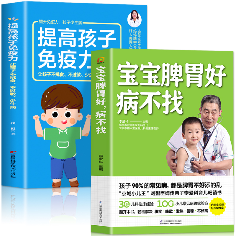 赠视频】2册 宝宝脾胃好病不找+提高孩子免疫力 家庭中医四季养生宝宝常见病穴位对症按摩五谷中草药儿童脾胃调理食谱食疗大全书