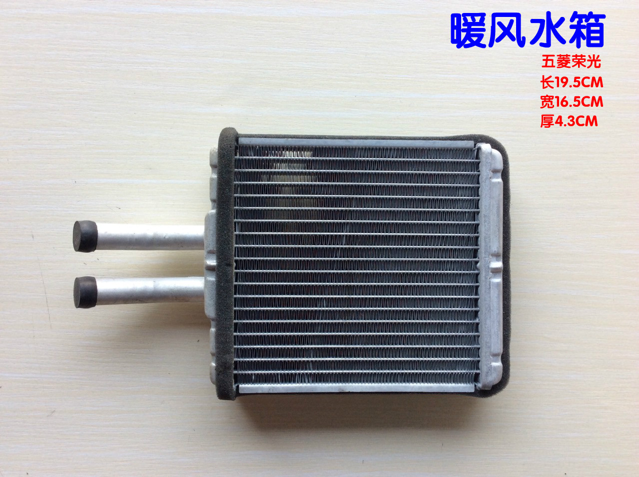 五菱荣光6407b3 之光6390 暖风散热器 暖风水箱
