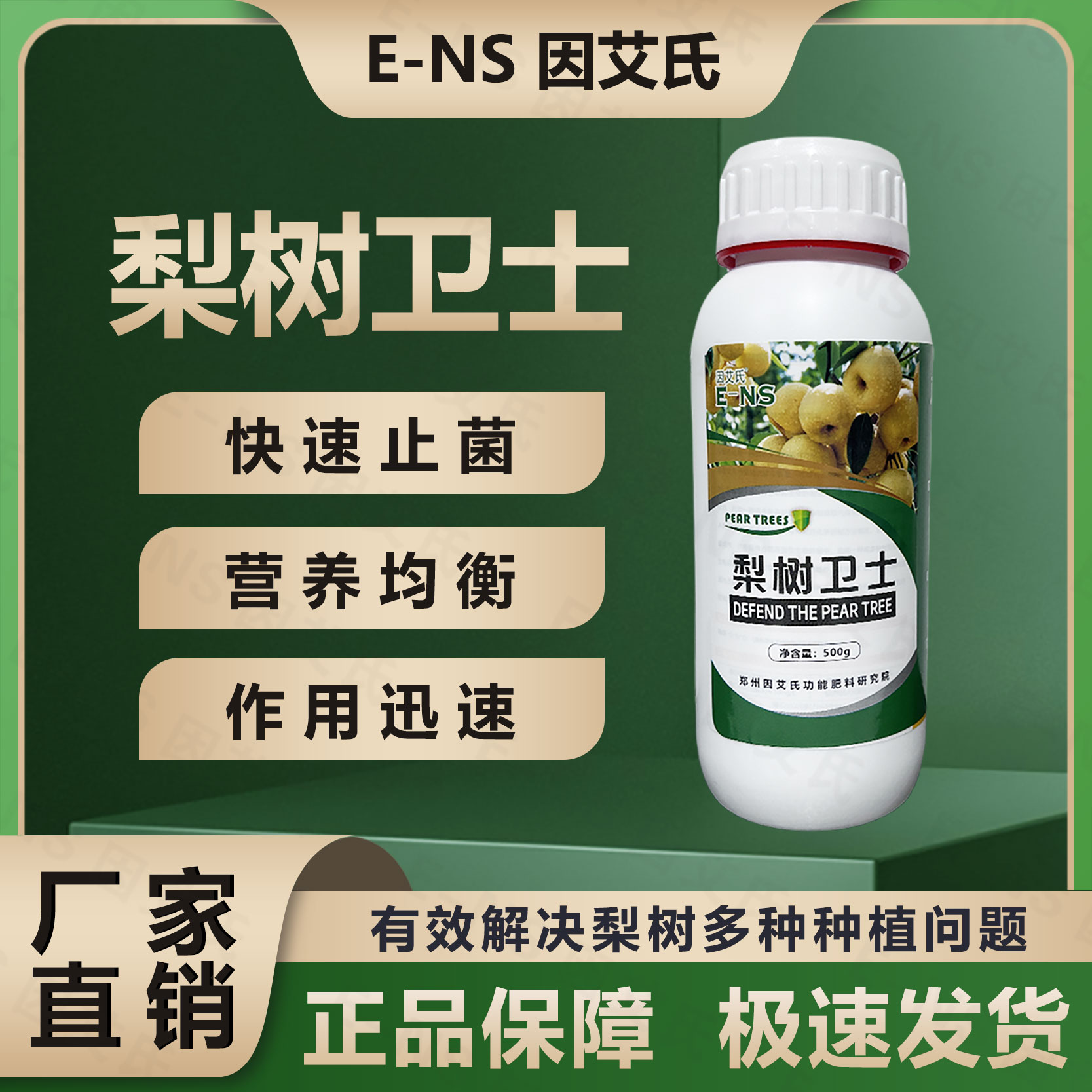 因艾氏梨树专用微生物肥料快速止菌预防黑斑黑星白粉软腐烂果制剂