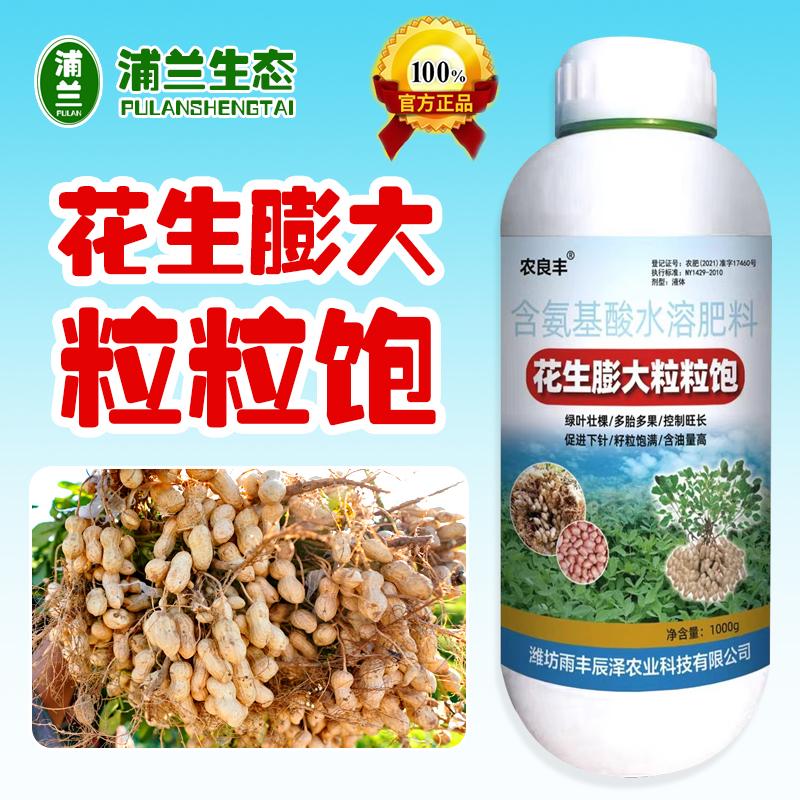 【官方正品】花生膨壮粒粒饱满大专用含氨基酸水溶肥叶面促下针籽