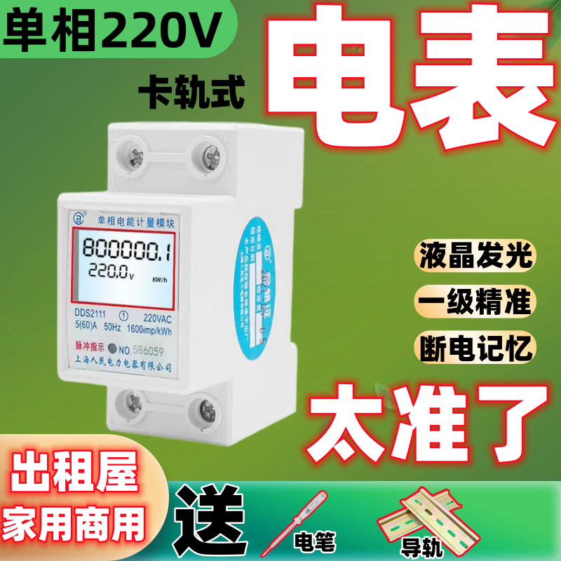 上海人民单相导轨式电表220V公寓