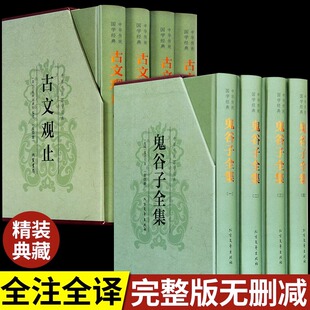 精装8册】古文观止正版全注全译高中生岳麓书社儿童版初中生鬼谷子全集译注中国古诗词大全集小学经典书籍上海古籍出版社中华书局