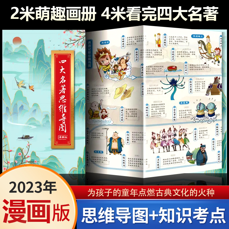 【2023新版正版】四大名著思维导图画册人物关系图水浒传三国演义红楼梦西游记唐僧取经路线图初中小学生青少年版漫画书小学生正版