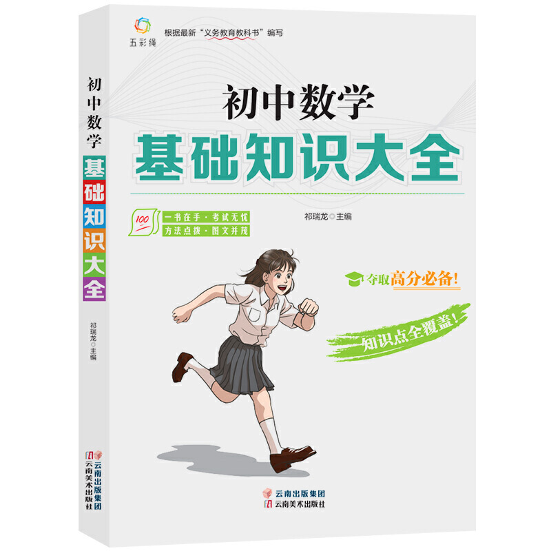 初中数学知识大全2021全国版初一二三知识清单公式定律 七八九年级基础知识手册 一本pass图书789年级教材辅导资料中考学霸笔记本