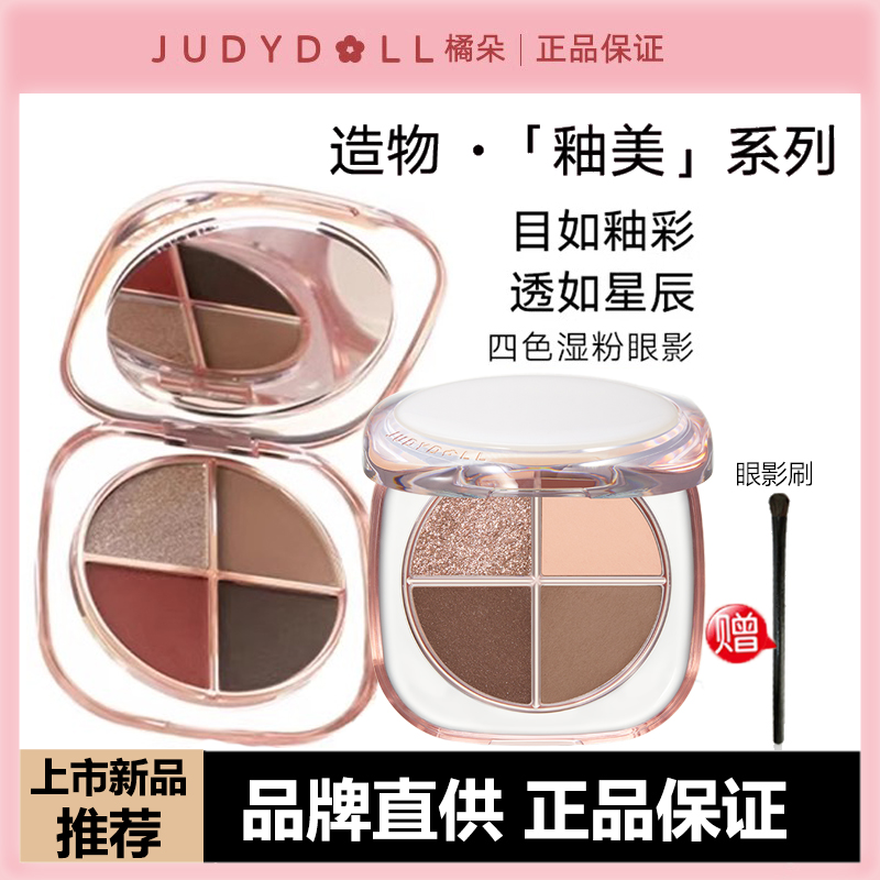 Judydoll橘朵造物釉美四色眼影盘湿粉大地色初学者哑珠光提亮眼部