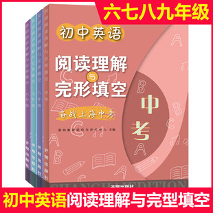 版 初中英语 阅读理解与完形填空 六七八九年级 中考 套装4本 备战上海中考 6789年级 开明出版社