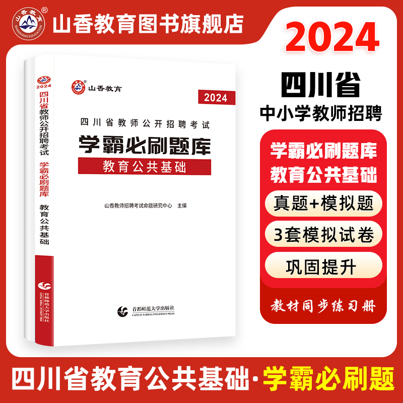 山香教育教师招聘考试2024四川省教师公开招聘考试学霸必刷题库考试试卷教育公共基础