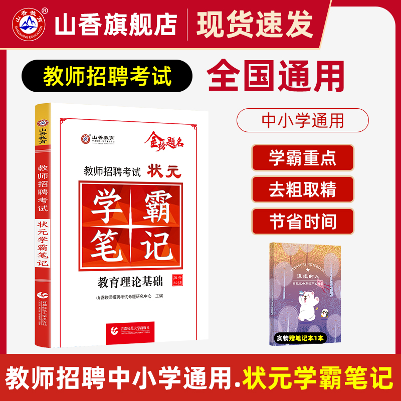 山香教育教师招聘考试状元学霸笔记 教育理论基础复习教师招聘考试教材 河南安徽江苏山东省等全国通用