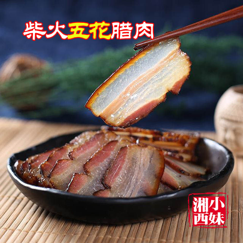 2份包邮湘西永顺土特产农家乡里土猪烟熏柴火五花腊肉熏肉500克